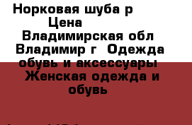 Норковая шуба р-42-44 › Цена ­ 18 000 - Владимирская обл., Владимир г. Одежда, обувь и аксессуары » Женская одежда и обувь   